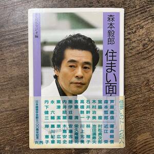 J-2415■住まい面白発見■帯付き■森本毅郎/著■丸善■（1987年）昭和62年11月30日 第3刷