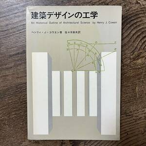 J-2417■建築デザインの工学■ヘンリィ・J・コウエン/著■彰国社■昭和45年10月10日 第1版