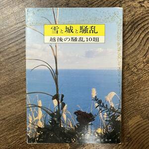 J-2421■雪と城と騒乱 越後の騒乱10題■宝岡 博/著■米峯出版■1980年10月1日 改訂第4版