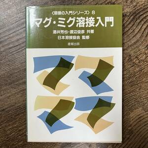 J-2427■マグ・ミグ溶接入門（溶接の入門シリーズ8）■日本溶接協会/監修■産報出版■1992年2月20日 初版