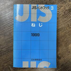 J-2428■JISハンドブック ねじ 1999(3)■/著■日本規格協会■1999年4月21日 第1版第1刷