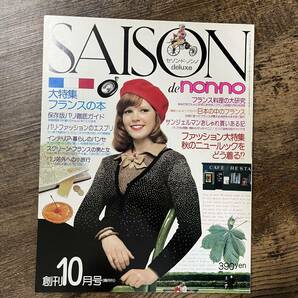 J-2431■SAISON de non-no 1974年10月号(セゾン・ド・ノンノ)■フランスの本/フランス料理の大研究 パリ徹底ガイド インテリアの画像1