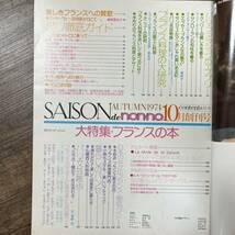 J-2431■SAISON de non-no 1974年10月号(セゾン・ド・ノンノ)■フランスの本/フランス料理の大研究 パリ徹底ガイド インテリア_画像4