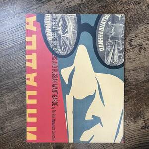 J-2438■ポスター芸術の革命 ロシア・アヴァンギャルド展 ステンベルク兄弟を中心に■東京都庭園美術館■東京都歴史文化財団■2001年発行