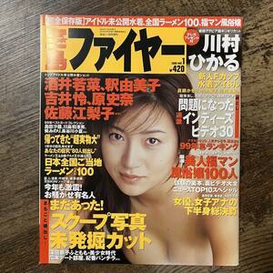 J-2440■宝島ファイヤー Vol.1 2000年1月20日■川村ひかる 水沢まどか 酒井若菜 釈由美子 吉井怜 原史奈 小池栄子/スキャンダル スクープ