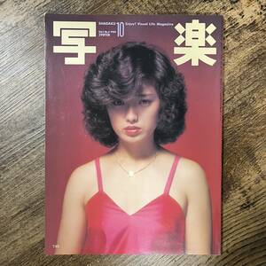 J-2442■写楽 1980年10月号（山口百恵ポスター付）■キャティ 山口百恵■小学館■