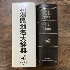 J-2447■新潟県地名大辞典（15）新潟県■月報付き■角川日本地名大辞典■角川書店■1989年10月8日発行