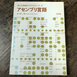 J-2454■アセンブリ言語（電子計算機のプログラミング3）■浦 昭二/著■培風館■（1976年）昭和51年11月30日 初版第10刷