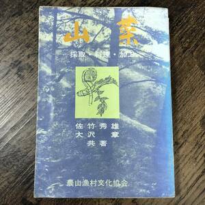 J-2463■山菜 採取・料理・加工■佐竹秀雄 大沢章/著■山菜 野草■農山漁村文化協会■（1973年）昭和48年12月25日 第3刷