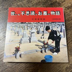 J-2472■世にも不思議なお墓の物語■久保田茂多呂/著■仏教■大国協会■(1979年)昭和54年10月20日 12版