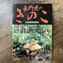 J-2533■長野県のきのこ■上小食品衛生協会■昭和61年7月1日 第1版発行■_画像1