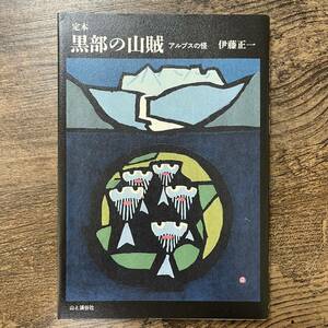 J-2571■定本 黒部の山賊 アルプスの怪■伊藤正一/著■山と渓谷社■2014年5月18日 初版