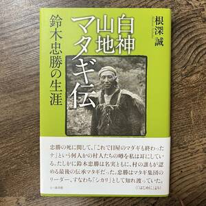 J-2573■白神山地マタギ伝 鈴木忠勝の生涯■帯付き■根深 誠/著■七つ森書館■2014年12月5日 初版第2刷