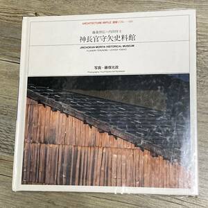 J-2602■神長官守矢史料館 藤森照信+内田祥士（建築リフル001）■TOTO出版■1992年6月10日 初版