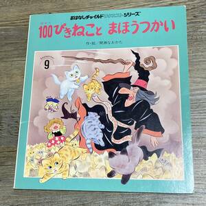 J-2627■100ぴきねことまほうつかい(おはなしチャイルドリクエストシリーズ)■間瀬なおかた/著■絵本 児童書■1997年9月1日 第2版第1刷