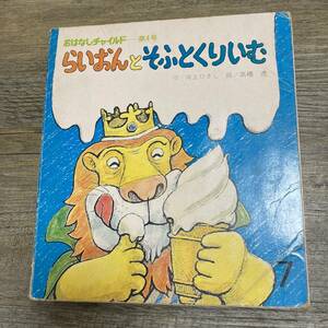 J-2633■らいおんとそふとくりいむ（おはなしチャイルド第4号）■井上ひさし/著 高橋透/絵■絵本■チャイルド本社■昭和50年7月発行