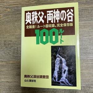 J-2645■奥秩父・両神の谷100ルート 全踏査!ルート図収録 完全保存版■奥秩父渓谷調査団■山と溪谷社■1997年8月1日 第1刷