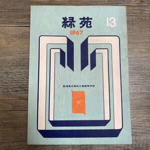 J-2651■緑苑 1967 新潟県立高田工業高等学校■校内誌 行事 思い出 写真■1967年