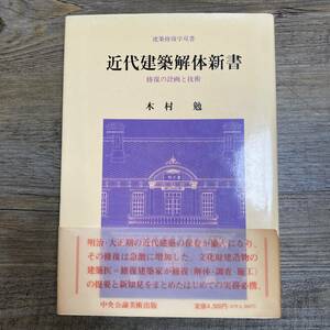 J-2675■近代建築解体新書 修復の計画と技術（建築修復学双書）■木村勉/著■中央公論美術出版■1994年3月1日発行