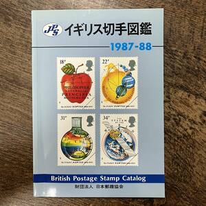 J-2804■JPS イギリス切手図鑑 1987-88■日本郵趣出版■