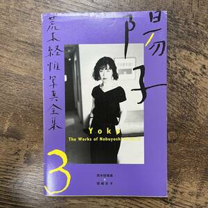 J-2815■陽子 荒木経惟写真全集■荒木 経惟/著■平凡社■1997年10月17日 初版第4刷