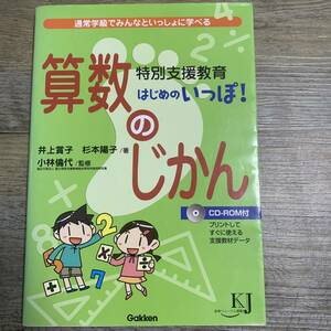 J-2390■算数のじかん 特別支援教育 はじめのいっぽ！ CD付■井上賞子・杉本陽子/著■学研■2013年4月24日 初版 第6刷発行■