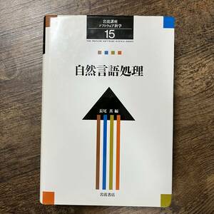 J-2149■自然言語処理（岩波講座 ソフトウェア科学15）■長尾真/編■岩波書店■1996年4月26日 第1刷