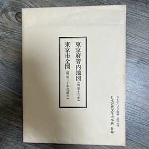 J-2501■東京府管内地図（明治十三年）東京市全図（明治三十年代前半）■日本近代文学大辞典 付録■日本近代文学館/編■講談社■