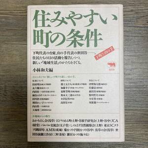 J-802■住みやすい町の条件 下町と山の手■小林和夫/編■晶文社■1991年7月20日 3刷