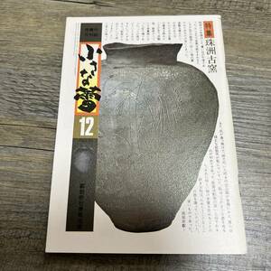 J-370■骨董の月刊誌 小さな蕾 昭和52年12月号 NO.35■珠州古窯■創元社美術出版■昭和52年12月1日発行■