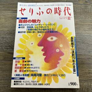 J-1652■季刊■せりふの時代 VOL.12 夏号■戯曲雑誌■井上ひさし 清水邦夫 別役実■高橋攻/編■小学館■1999年8月1日発行■