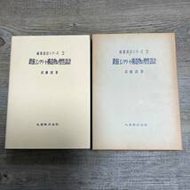 J-1373■鉄筋コンクリート構造物の塑性設計（耐震設計シリーズ2）■武藤清/著■建築学■丸善■（1980年）昭和55年2月20日 第2版第3刷_画像1