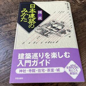 J-1050■図説■日本建築のみかた■帯付き■宮本健次/著■学芸出版社■2001年3月15日 第1版第1刷発行 初版■