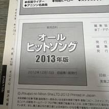 J-392■オールヒットソング2013年版 (実用百科)■楽譜歌詞 J-pop k-pop■実業之日本社■2012年12月15日 初版第1刷_画像5