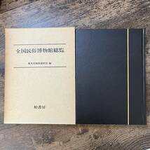 J-1790■全国民俗博物館総覧■財団法人 観光資源保護財団/著■柏書房■1978年7月1日 第4刷_画像1