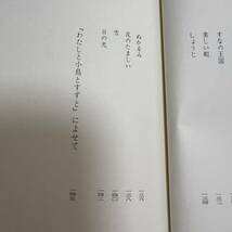 J-155■（金子みすず）金子みすゞ童話集 わたしと小鳥とすずと■帯付き■1997年2月5日 第40刷■JULA出版局■_画像8