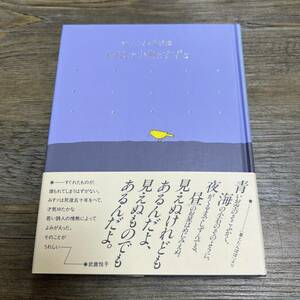 J-155■（金子みすず）金子みすゞ童話集 わたしと小鳥とすずと■帯付き■1997年2月5日 第40刷■JULA出版局■