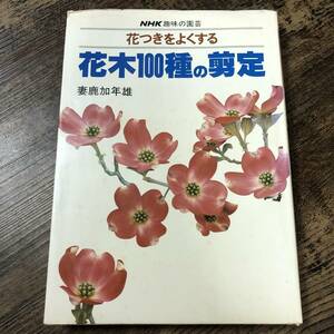 J-151■NHK趣味の園芸 花木100種の剪定 花つきをよくする■妻鹿加年雄/著■日本放送出版協会■昭和55年6月1日 第2刷発行■