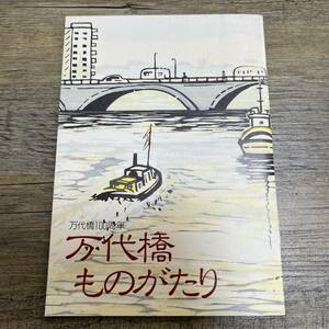 J-2359■万代橋ものがたり 万代橋100周年■歴代 新潟のまち■第四銀行■1985年9月日発行