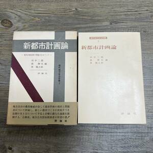 J-2360■新都市計画論 都市計画法則の問題点をめぐって（現代地方自治双書2）■帯付き■田中二郎/著■評論社■昭和41年10月20日 初版