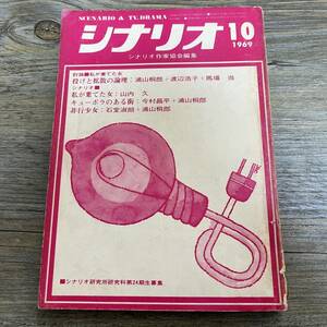 J-1701■シナリオ 1969年10月号■私が棄てた女 投げと拡散の論理■シナリオ作家協会編集■