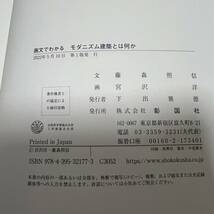 J-1388■画文でわかる モダニズム建築とは何か■帯付き■藤森照信 宮沢洋/著■彰国社■2022年5月10日 第1版_画像7