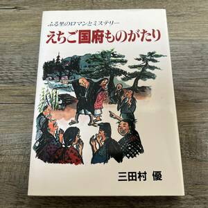 J-980■えちご国府ものがたり ふる里のロマンとミステリー■三田村優/著■北越出版■（1991年）平成3年8月26日初版