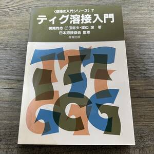 J-2374■ティグ溶接入門（溶接の入門シリーズ7）■横尾尚志/著■産報出版■1986年12月10日 初版