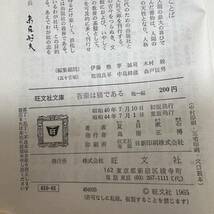 J-781■吾輩は猫である（旺文社文庫）■夏目漱石/著■旺文社■（1969年）昭和44年7月1日重版_画像5