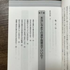 J-1831■読み書きが苦手な子もイキイキ唱えて覚える 漢字指導法■道村静江/著■明治図書■2017年7月 初版第1刷刊■の画像4