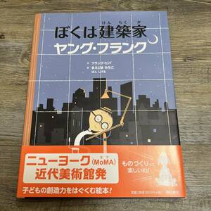 J-1441■ぼくは建築家ヤング・フランク（絵本）■帯付き■フランク ビバ/著■西村書店■2015年2月12日　初版第1刷