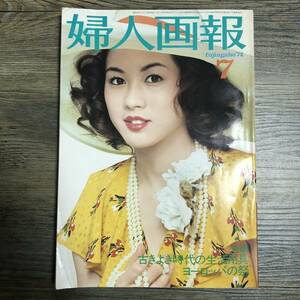 J-1092■婦人画報 1974年7月号■真野響子/表紙■女性誌 ファッション誌 婦人画報社■昭和49年7月1日発行■