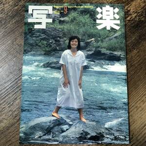 J-309■写楽 1981年9月号(ポスター付)■篠山紀信 杉田かおる 宮崎美子 中原理恵 不良少女■小学館■グラビア アイドル