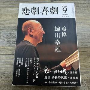 J-1661■悲劇喜劇 2016年9月号 No.782■追悼 蜷川幸雄/唐十郎/北村想■早川書房